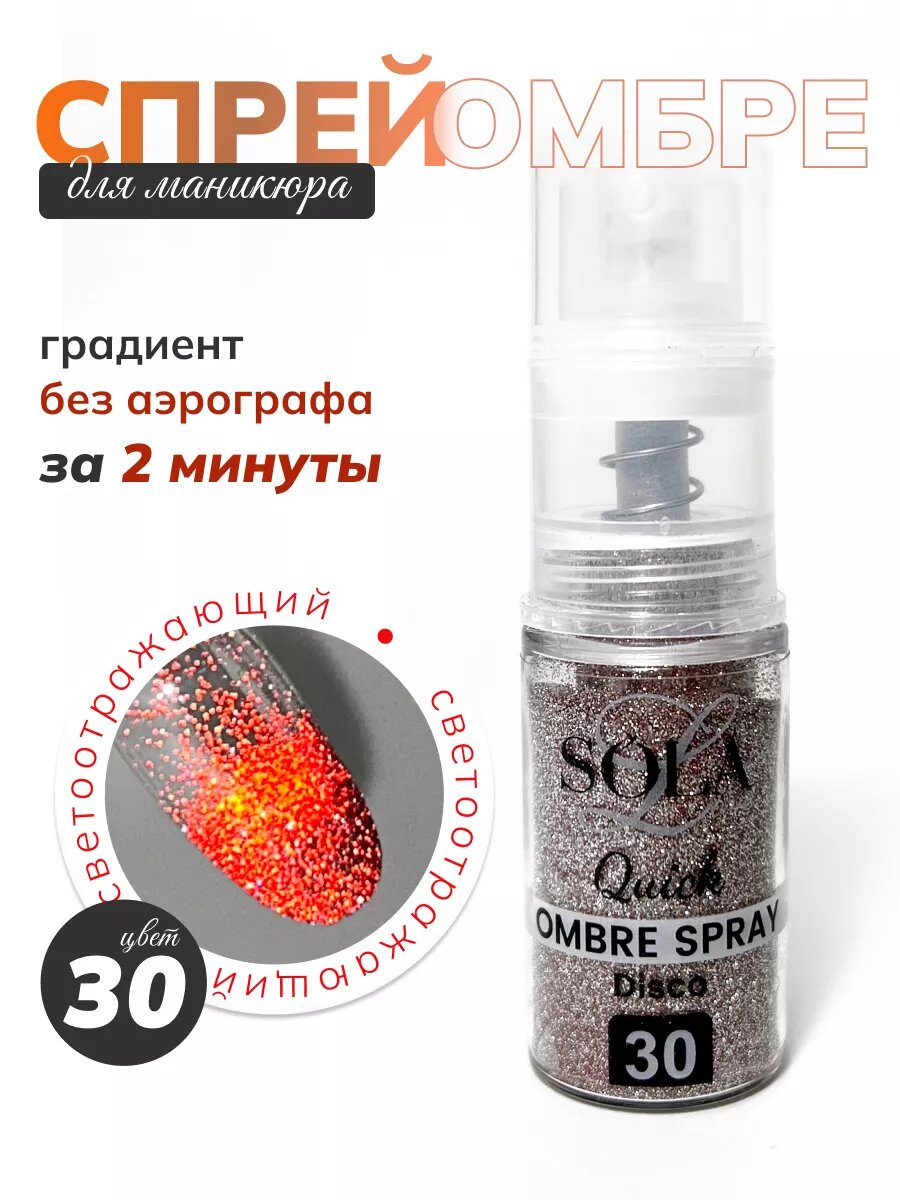 Сухой спрей для градиента светоотражающий 30