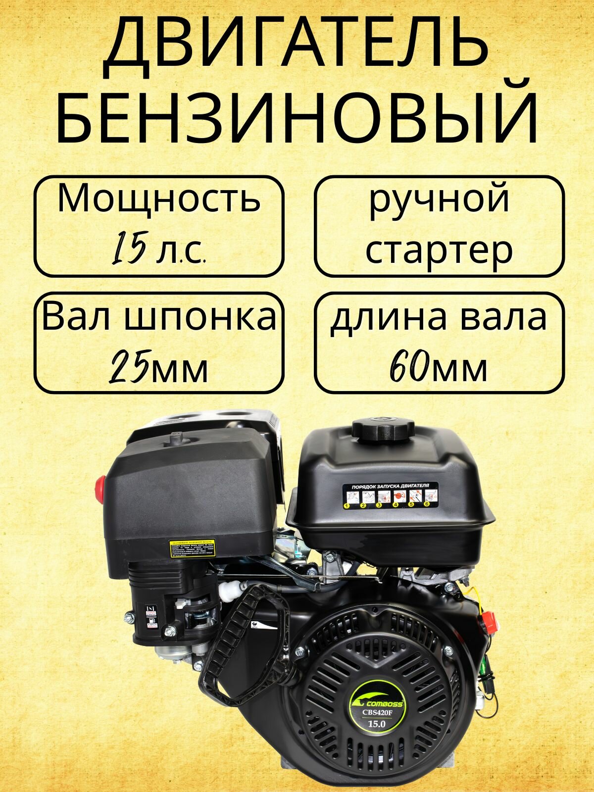 Двигатель бензиновый COMBOSS с ручным стартером 15 л. с. вал 25 мм CBS420F