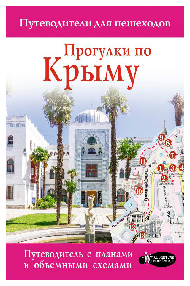 Прогулки по Крыму 2021