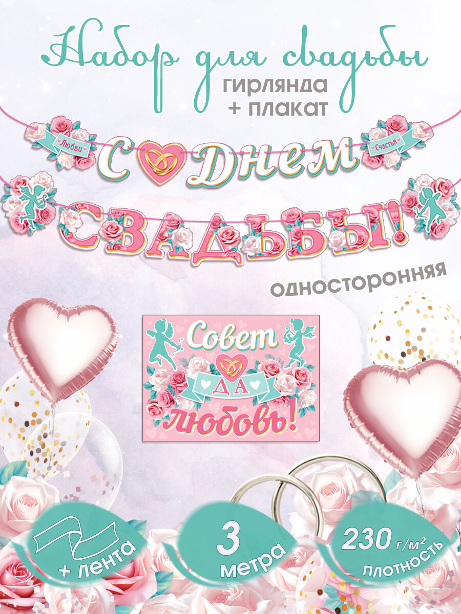 Гирлянда-растяжка бумажная на стену для украшения интерьера и фотозоны "С Днем Свадьбы!"