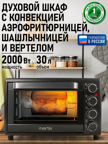 Изображение товара Духовка духовой шкаф мини-печь MARTA MT-4261 30 литров 12 режимов шашлычница аэрофритюрница черный жемчуг