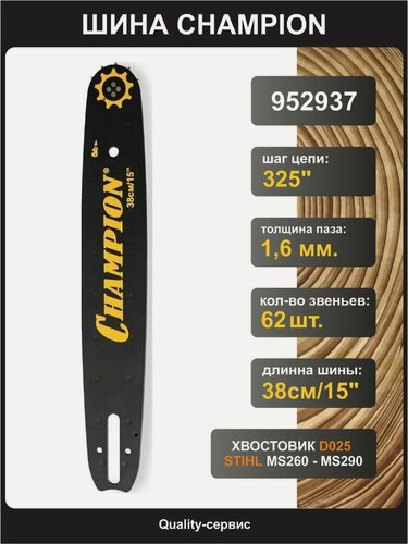 Изображение товара Шина для бензопилы STIHL 325", 1.6мм, 62 звена, 15"/38см Champion (952937)