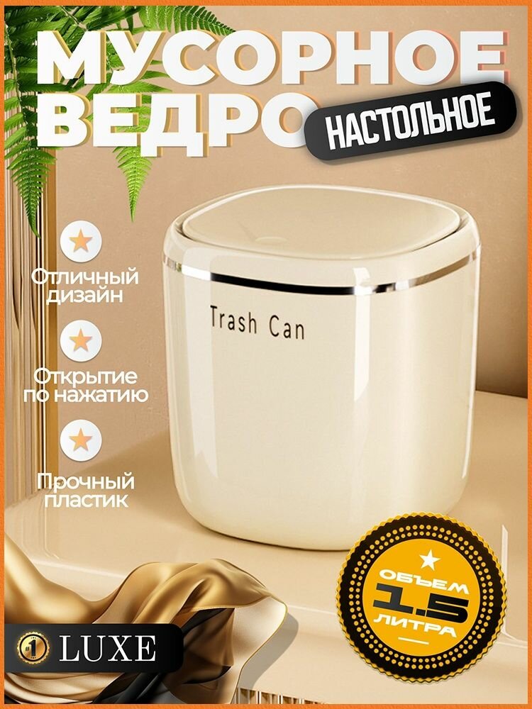 Эксклюзивное настольное мини ведро 1,5л с кнопочной крышкой для кухни ванной спальни