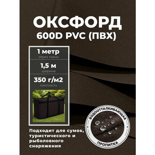 фото Ткань оксфорд oxford 600d pvc (пвх), водоотталкивающая, цв. коричневый, отрез 1 метр любодом