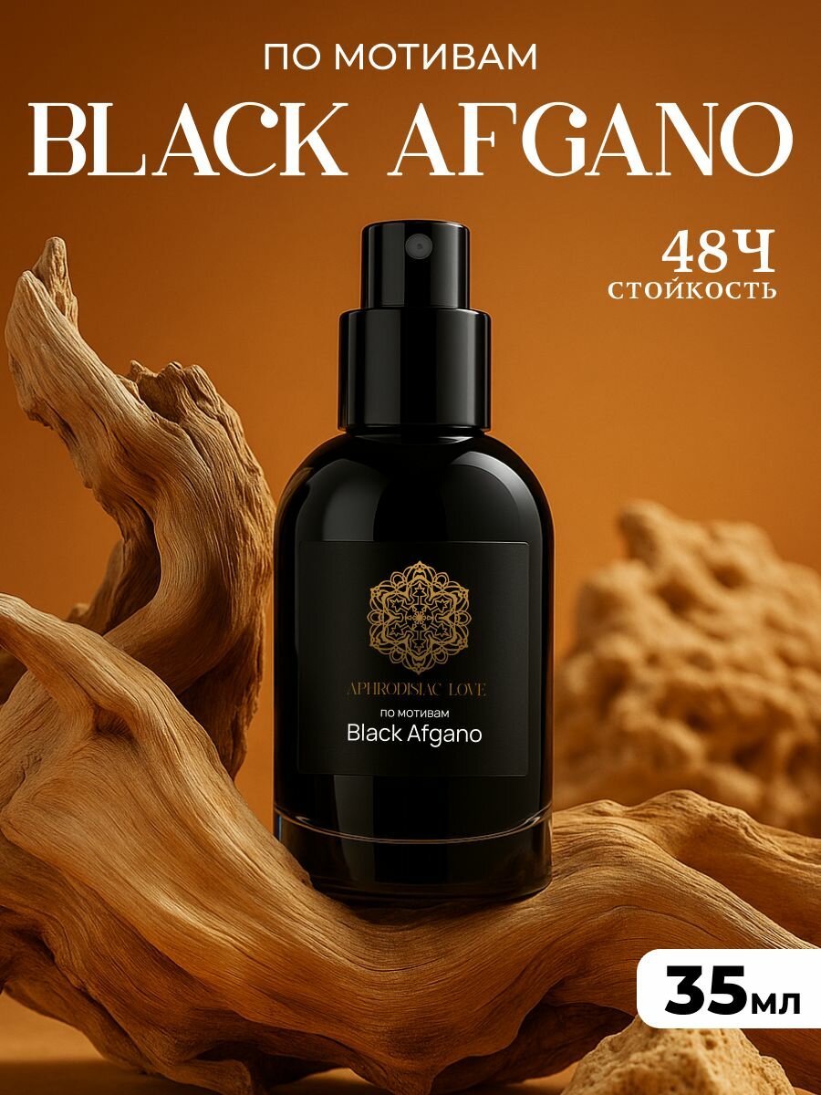 Духи "Black Afgano" мужские 35 мл, древесно-фужерный стойкий шлейфовый парфюм Блэк Афгано