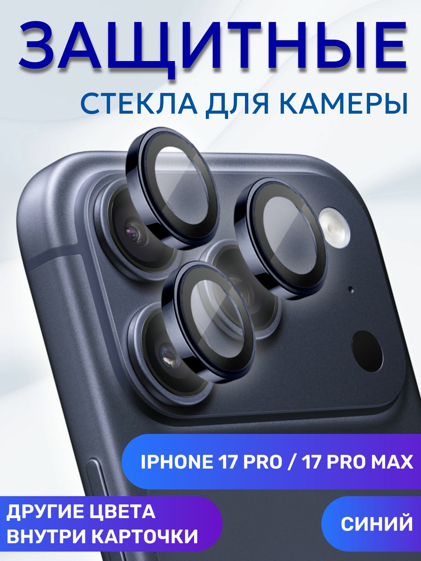 Линзы (стекла) для защиты камеры iPhone 17 Pro / Pro Max Cиний (комплект 3 шт)
