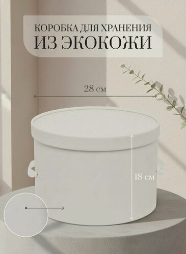 Изображение товара Коробка для хранения круглая Rompicato, белая, экокожа, 28х28х18см