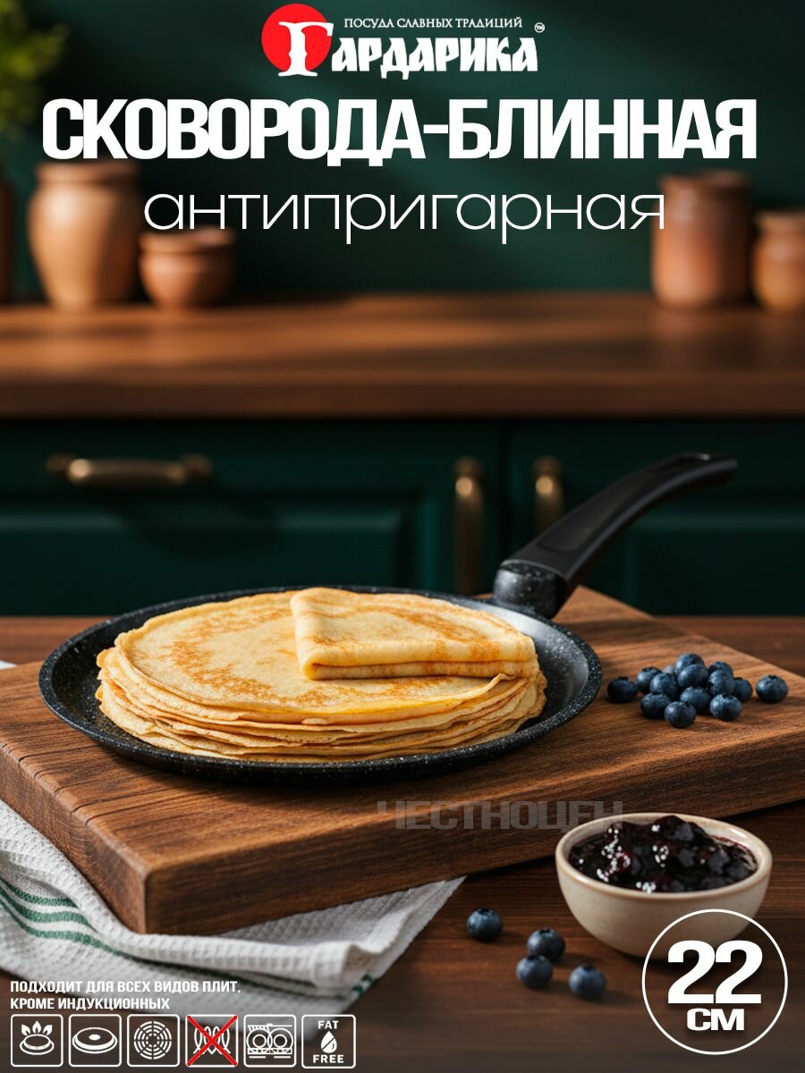 Сковорода блинная Гардарика 22см серии "Орион" 0822-04