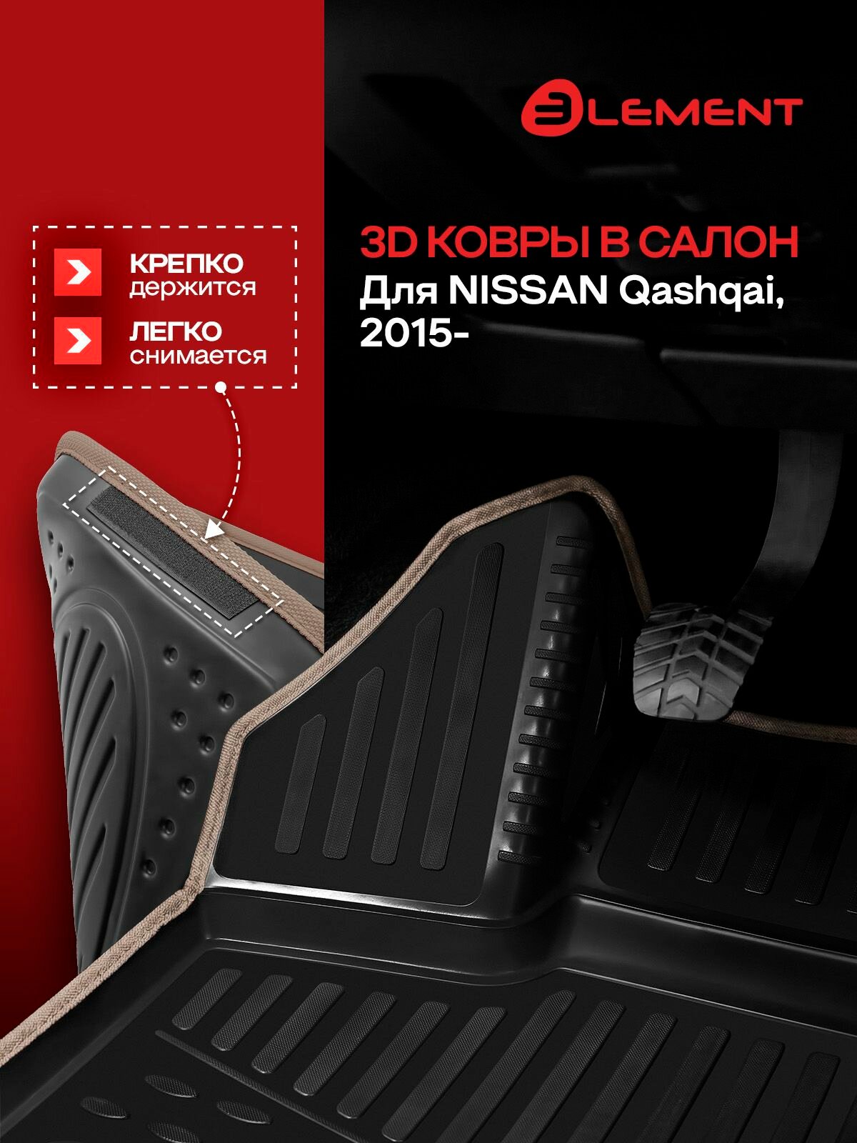 Коврики 3D в салон NISSAN Qashqai (J11F), 2015-, сборка РФ, 4 шт. (бежевый кант, полиуретан) / Ниссан Кашкай