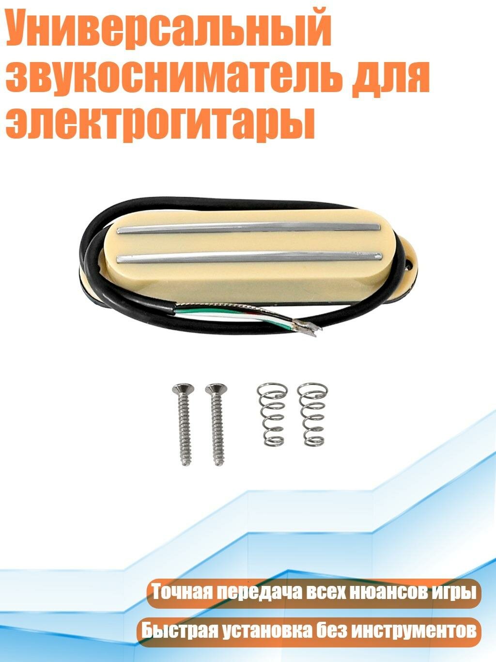 Универсальный звукосниматель для электрогитары, Желтый