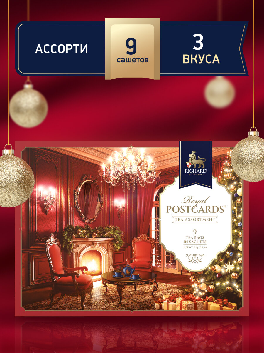 Чай Richard "ROYAL POSTCARDS TEA ASSORTMENT"_зимние интерьеры - фотография № 3