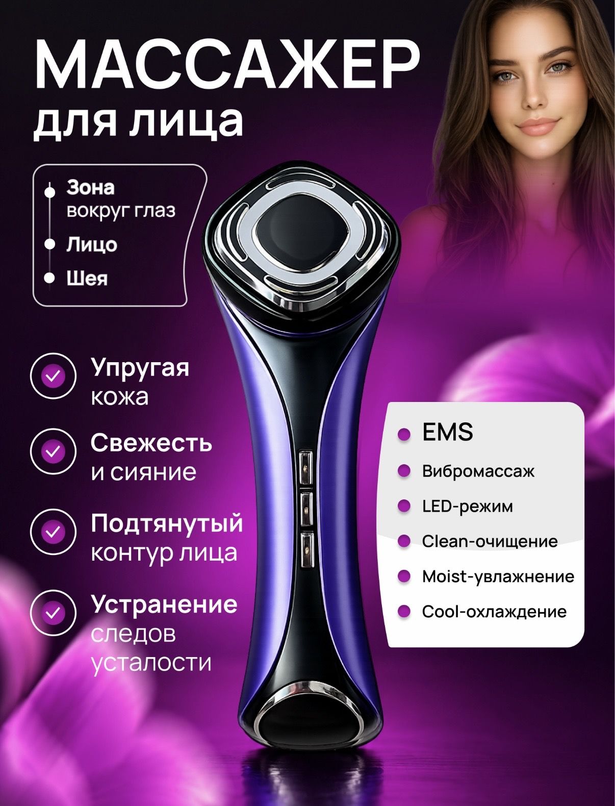 Косметологический комбайн