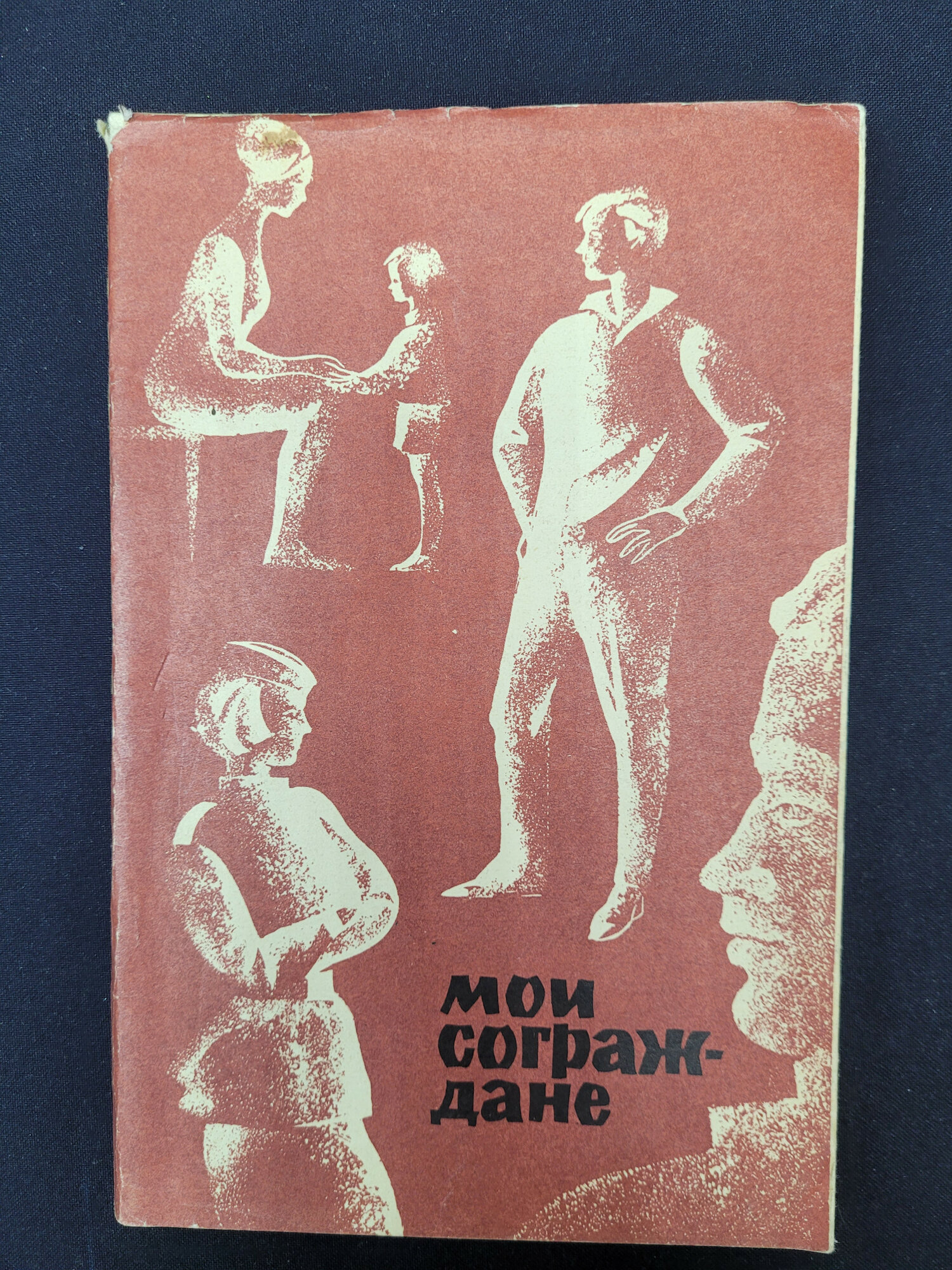 Евгений Зиборов. Мои сограждане. Книга СССР, две повести о людях военного времени
