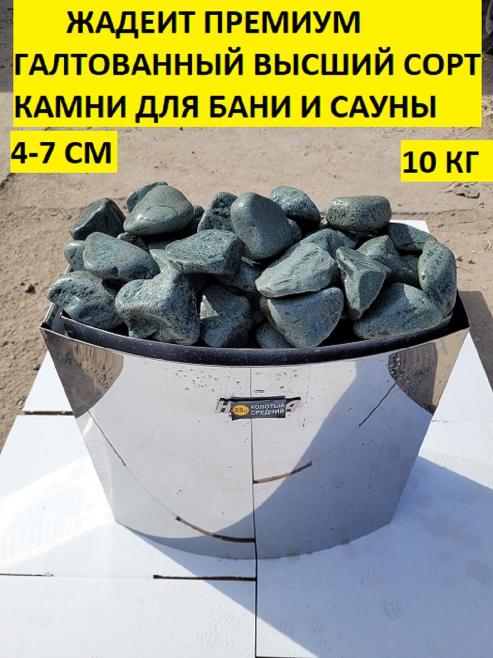 Жадеит Премиум галтованный 4-7 см высший сорт камни для бани упаковка 10 кг
