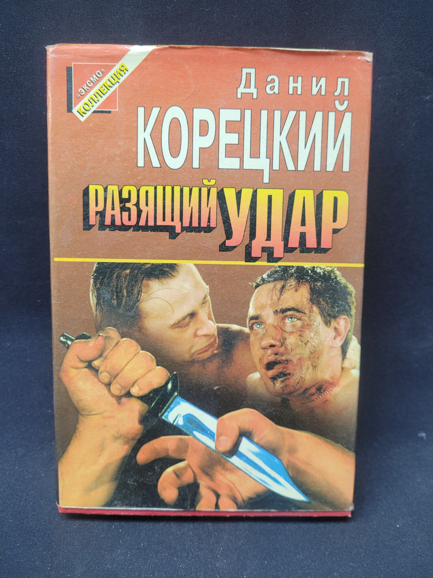 Данил Корецкий. Разящий удар. Книга, повести