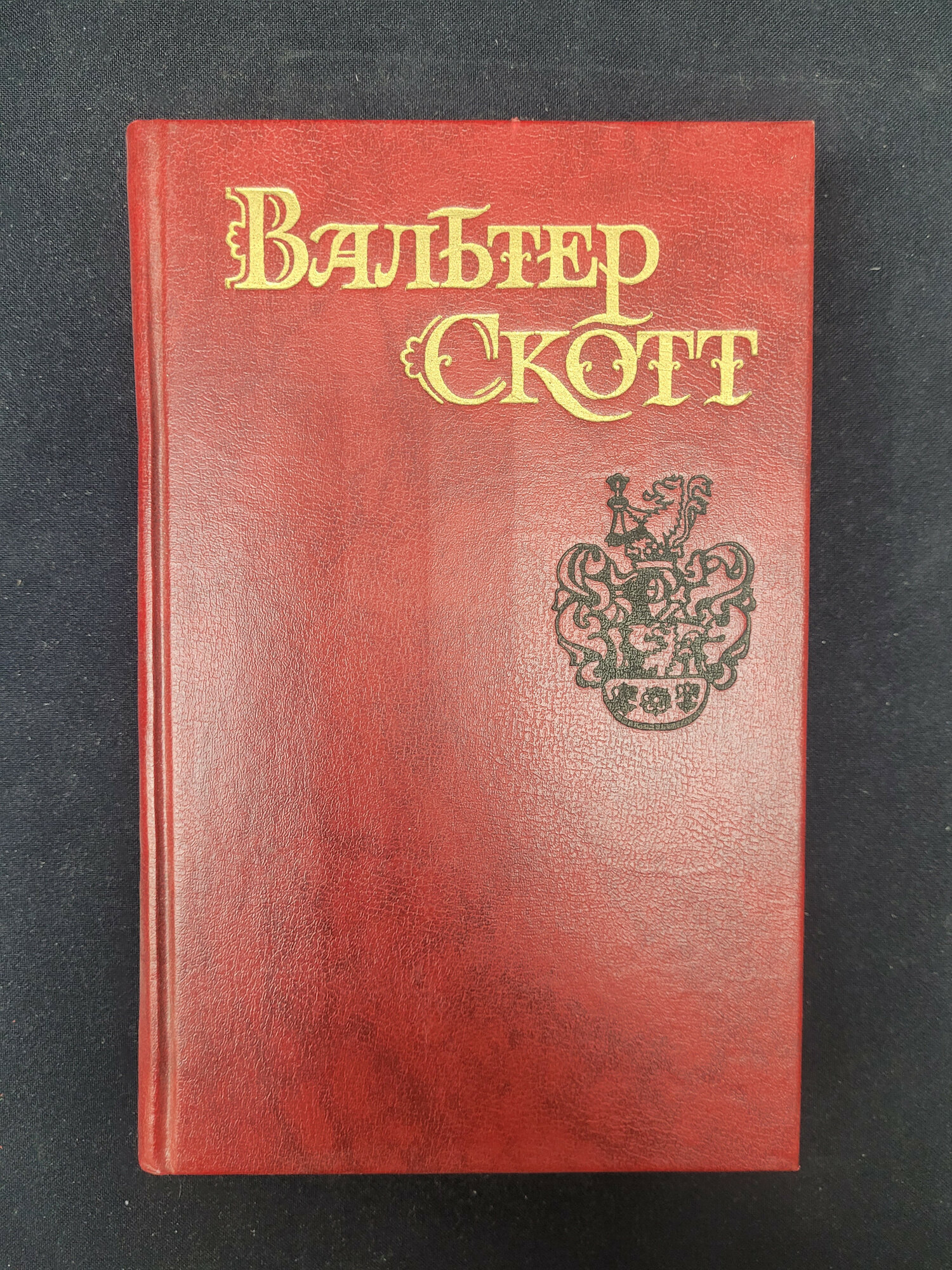 Айвенго. Книга СССР, исторический роман из собрания сочинений в восьми томах, том шестой