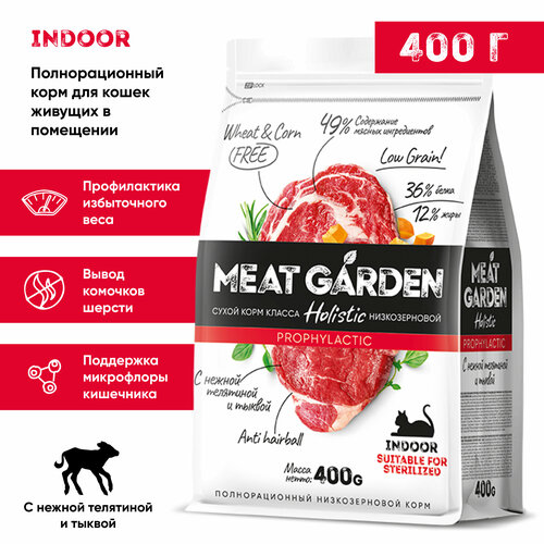 Корм сухой Meat Garden для стерилизованных кошек/кастрированных котов живущих в помещении Телятина и Тыква 400г сухой корм meat garden для стерилизованных кошек живущих в помещении телятина и тыква 1 5кг 1шт