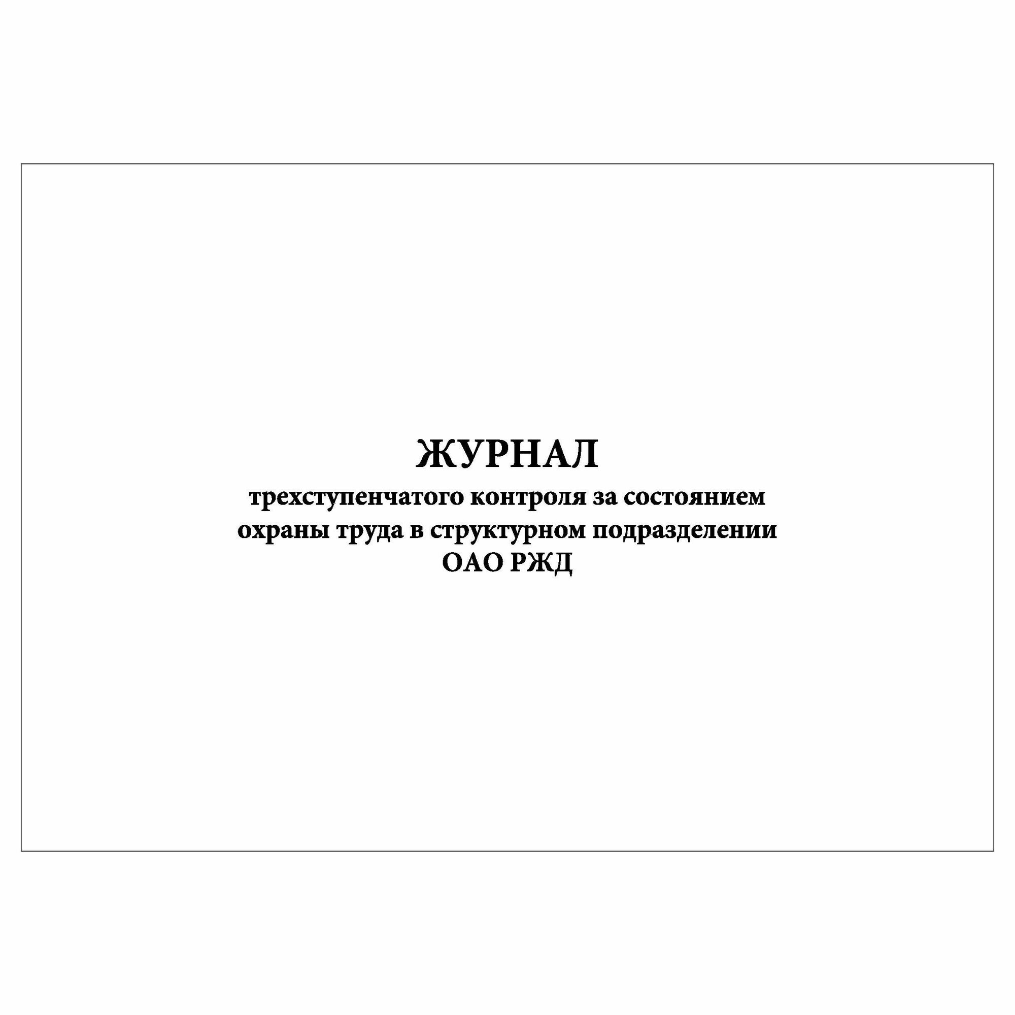 (1 шт), Журнал трехступенчатого контроля за состоянием охраны труда ОАО РЖД (30 лист, полист. нумерация)