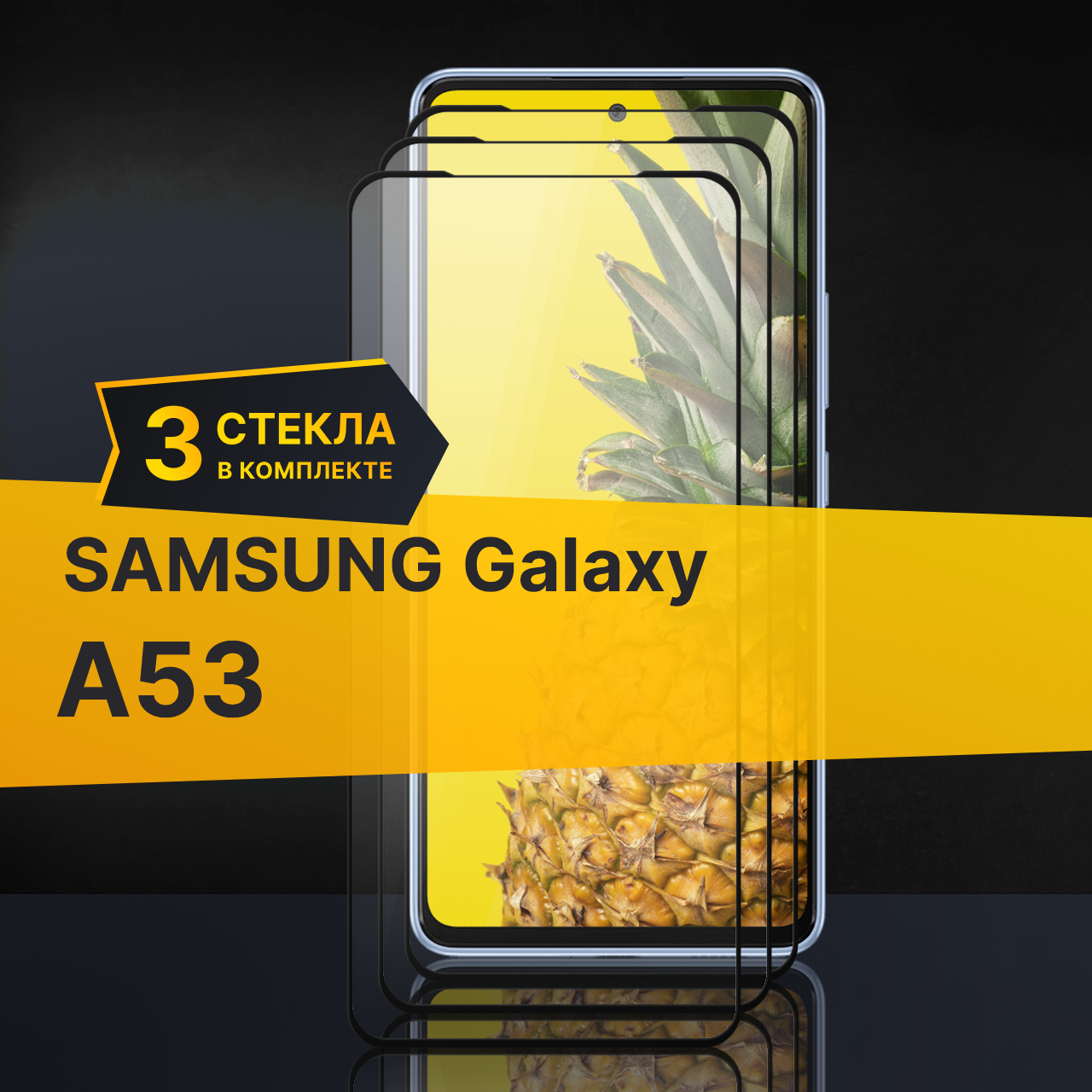 Комплект 3 шт. Противоударное защитное стекло для телефона Samsung Galaxy A53 / Стекло с олеофобным покрытием на Самсунг Галакси А53