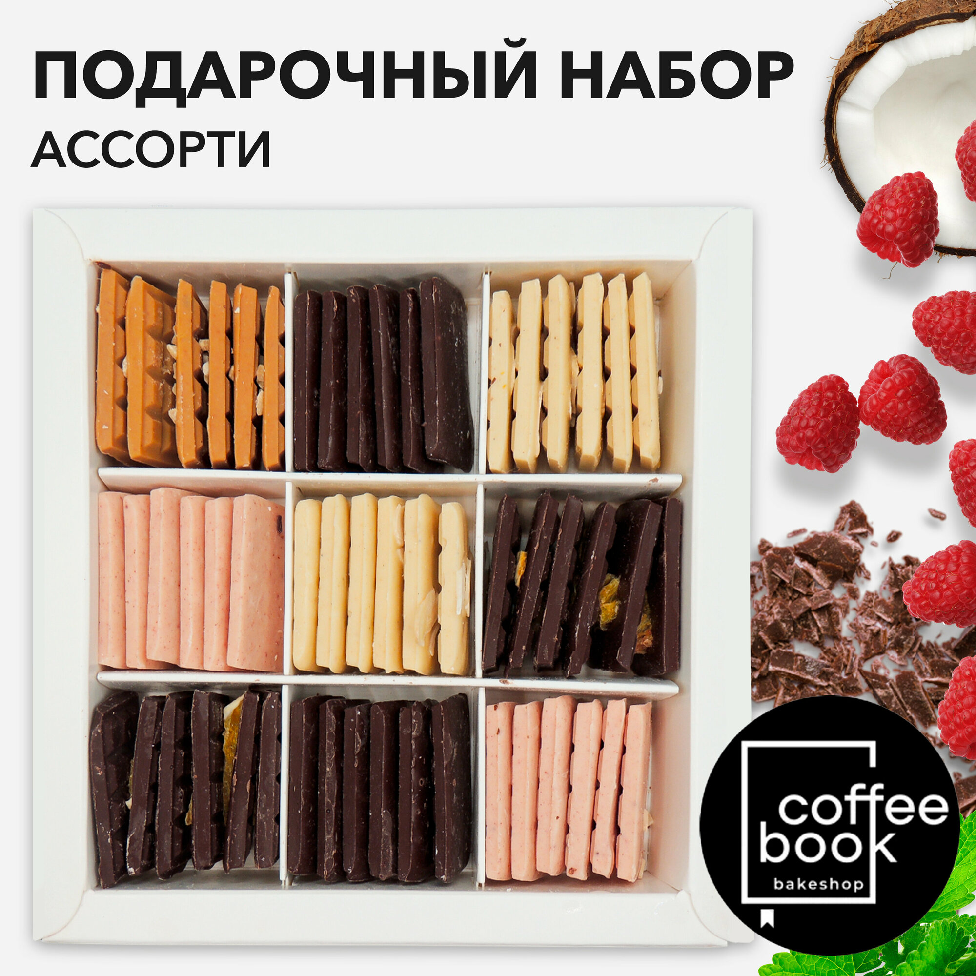 Шоколад с мятой, с миндалем, с арахисом и солью, с апельсином, с кокосом и малиной, Ассорти 5 вкусов CoffeeBook