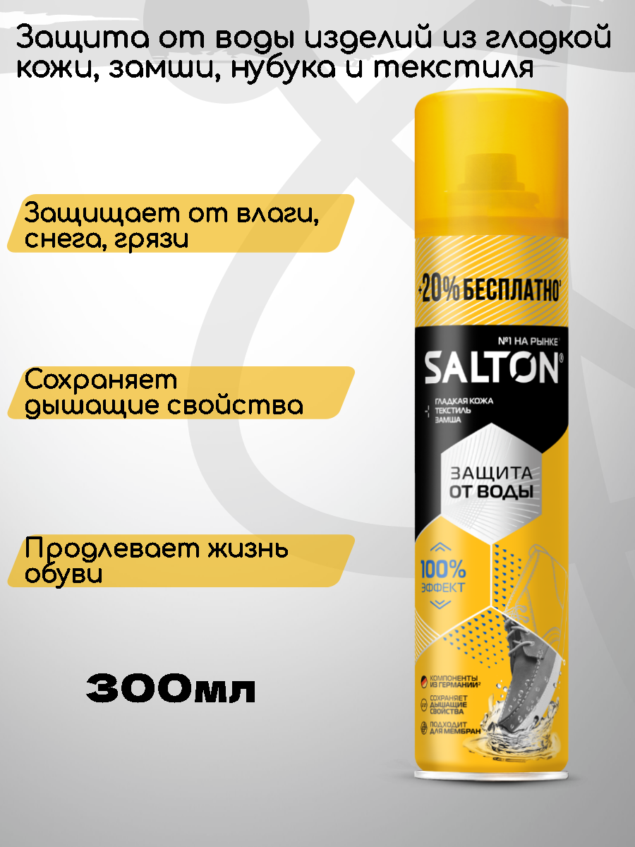 Пропитка водоотталкивающая SALTON 300мл, аэрозоль для защиты всех видов кожи, текстильных и синтетических материалов