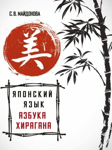 Светлана Майдонова: Японский язык. Азбука хирагана
