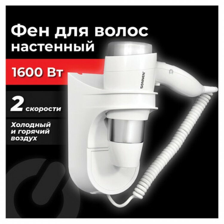 Фен для волос настенный SONNEN HD-2112 EXTRA POWER, 1600 Вт, 2 скорости, белый/хром, 608480