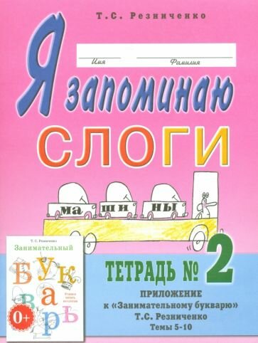 Я запоминаю слоги Тетрадь 2 Приложение к Занимательному букварю Темы 5-10 - фото №2