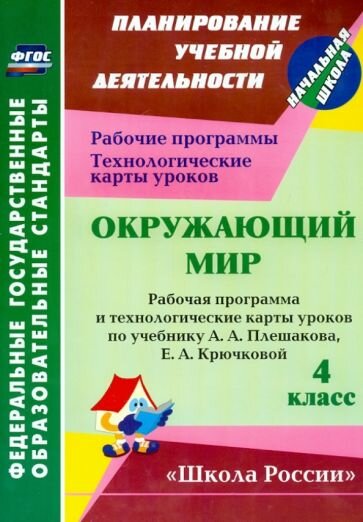 Окружающий мир. 4 класс. Рабочая программа и технологические карты уроков по уч. А.А.Плешакова. - фото №1