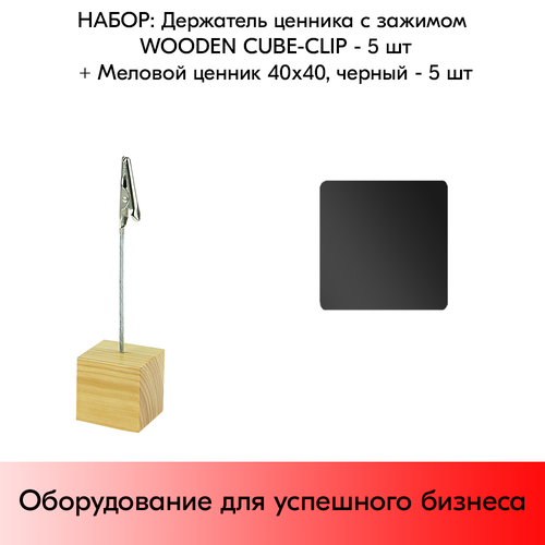 Набор Держатель ценника с зажимом WOODEN CUBE-CLIP + Меловой ценник 40х40 мм, Черный по 5 шт