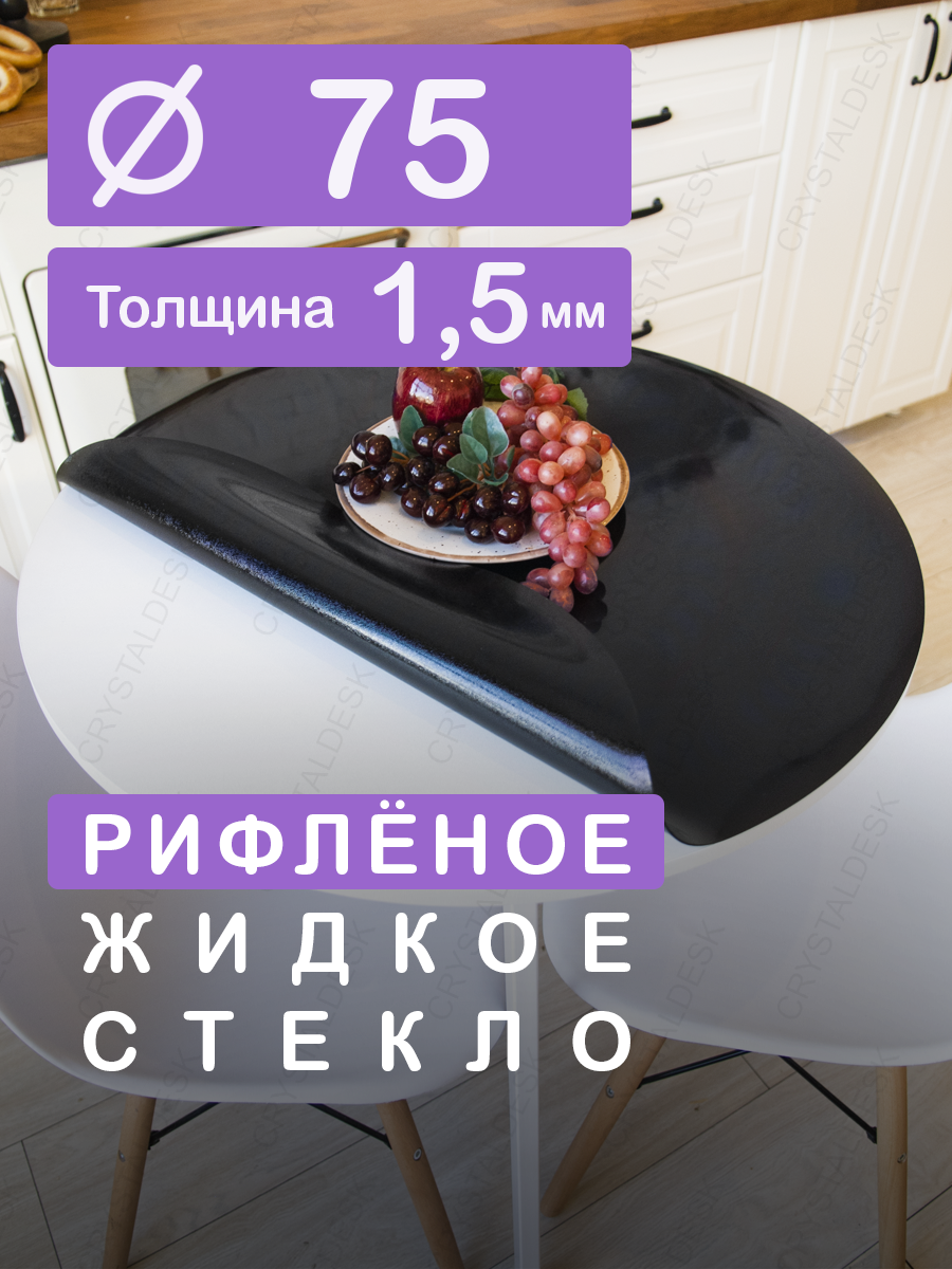 Рифленая черная тонированная скатерть на круглый стол CrystalDesk D 75 см. Жидкое гибкое стекло 1.5мм. Чёрная клеенка ПВХ.
