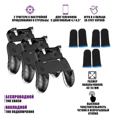 Три геймпада для телефона с триггерами W18 и 3 пары сенсорных напальчников для PUBG игр 97000₽
