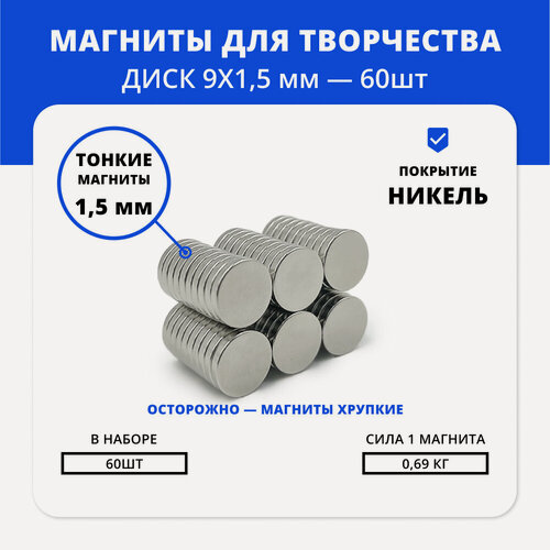 Изображение товара Неодимовые магниты комплект 9*1,5 мм для упаковки и скрапбукинга (60 шт)