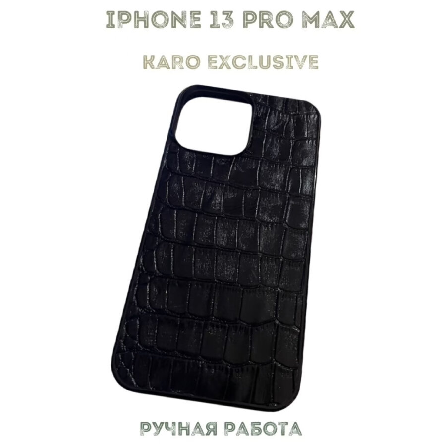 Чехол для iPhone 13 Pro Max, натуральная кожа, крокодил, KARO EXCLUSIVE, черный