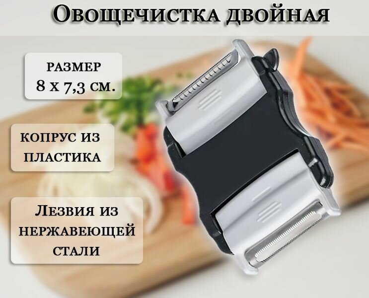 Овощечистка двойная, цвет черно-белый / Шинковка / Пиллер для овощей и фруктов