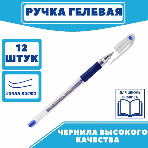 Ручка гелевая, синяя, неавтоматическая, ручки, набор ручек, 12 шт.