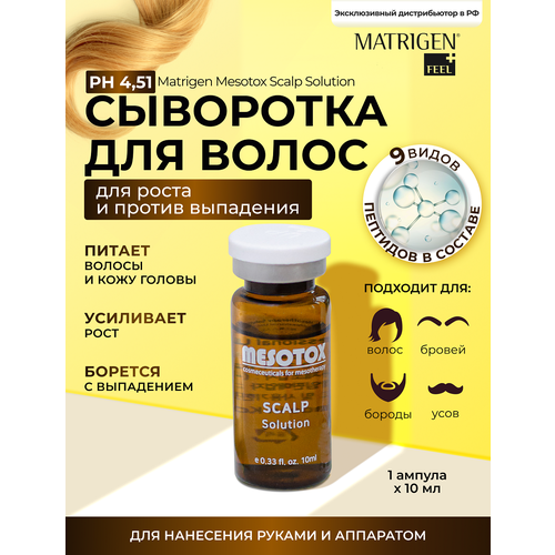 Matrigen Сыворотка - уход против выпадения волос Mesotox Scalp Solution, 10 г, 10 мл, ампулы набор для мезотерапии аппарат дермапен hydra pen h3 и сыворотка мезококтейль для кожи головы роста волос ампула mesotox 10 мл