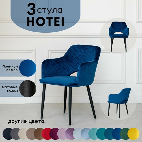 Стулья для кухни STULER chairs Комплект мягких стульев Hotei 3 шт, Синий велюр черные матовые ножки