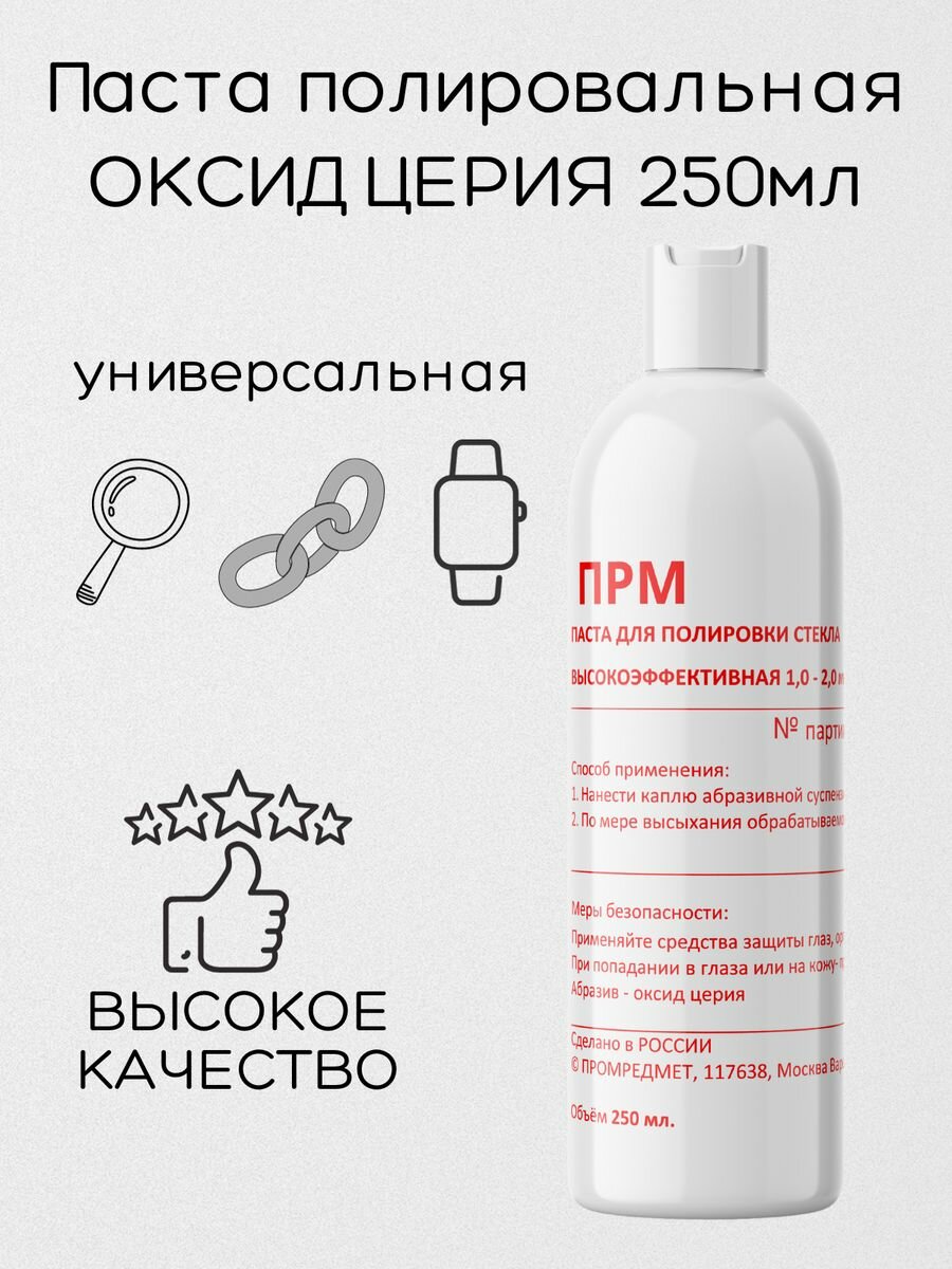 Полировальная паста оксид церия 250мл, 1 - 2 мкм, универсальная, ПромРедМет