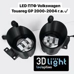 Противотуманные фары LED (Светодиодные ПТФ) 3D-Light, Volkswagen Touareg GP 2 поколение, (2002-2006 г. в.), с регулировкой по высоте - изображение