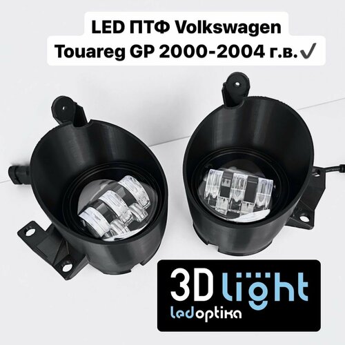 Противотуманные фары LED (Светодиодные ПТФ) 3D-Light, Volkswagen Touareg GP 2 поколение, (2002-2006 г. в.), с регулировкой по высоте