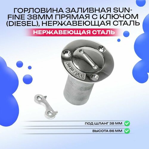 Горловина заливная 38мм прямая с ключом (Diesel), нержавеющая сталь