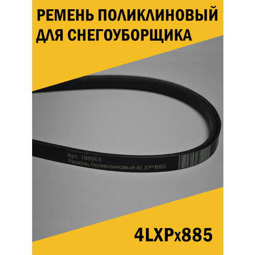 Ремень для снегоуборщика 4LXP*885 ремень для снегоуборщика 4lxp 885