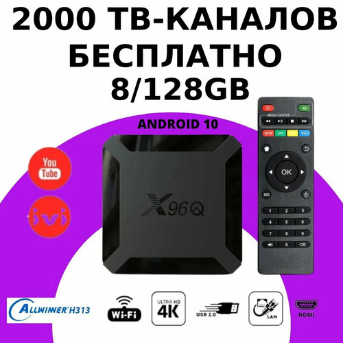 ТВ-приставка 8128 Gb - 2000 тв-каналов бесплатно 941000₽