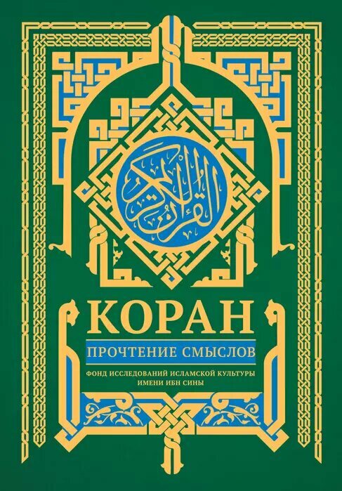 Коран. Прочтение смыслов