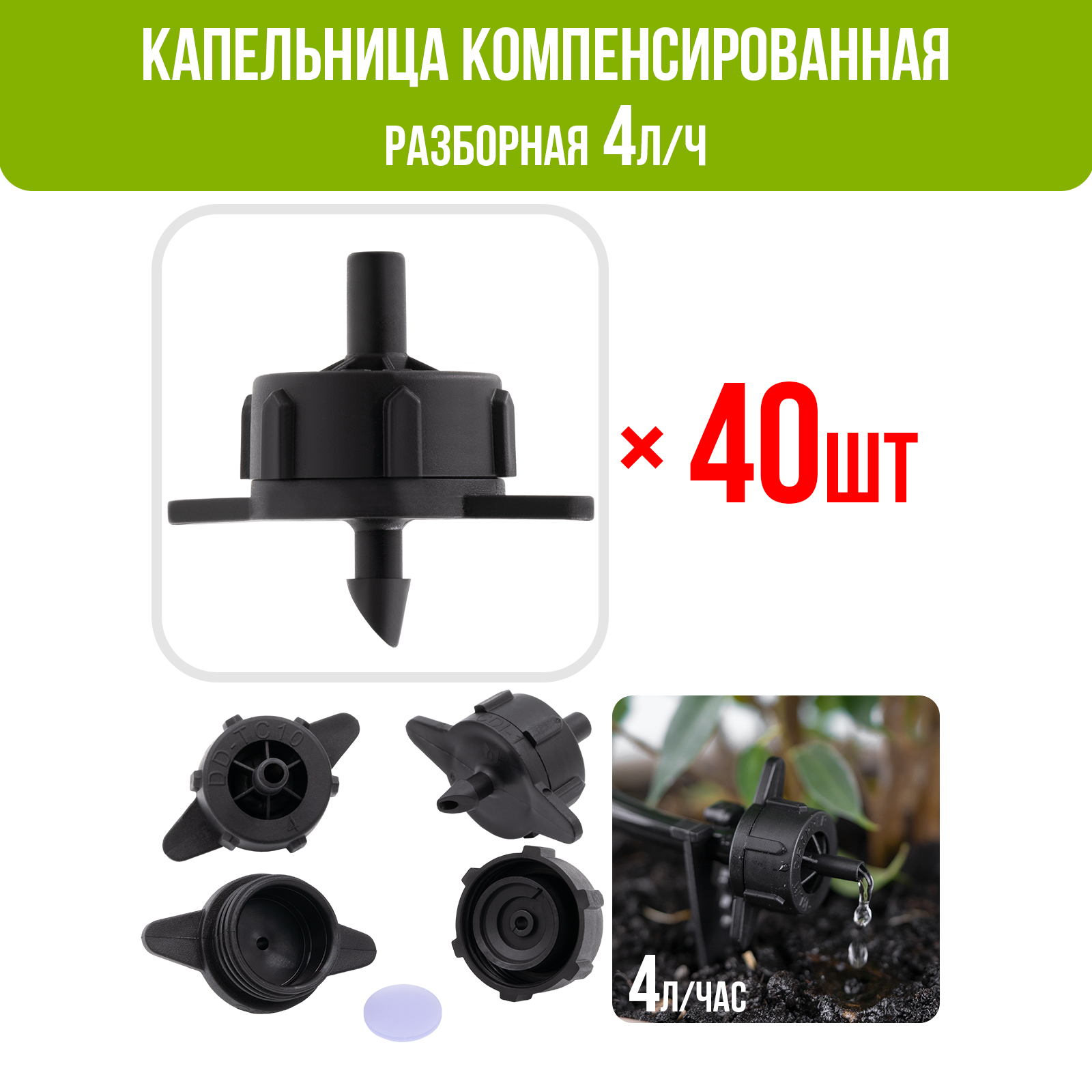 Капельница компенсированная разборная, 1/4", Чёрная, 4л/ч - 0,8-3,2 bar - 40шт (PCT0104.P)