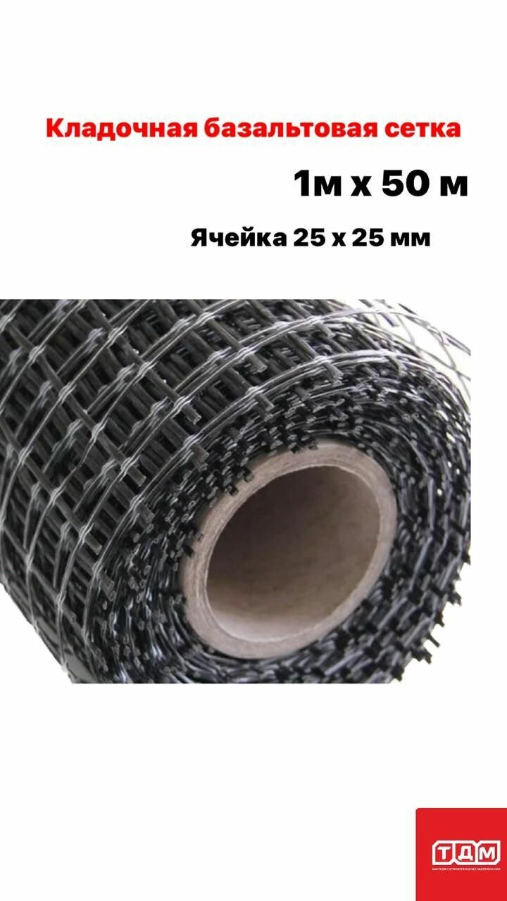 Кладочная базальтовая сетка ячейка 25х25мм 30кН/м шириной 1 метр и длиной 50 метров