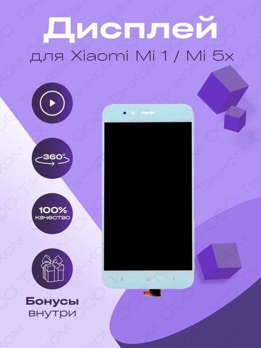 Дисплей для Xiaomi Mi A1/Mi 5X + тачскрин (белый)