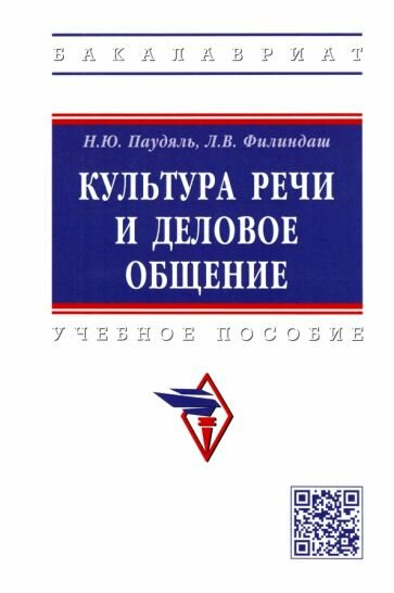 Культура речи и деловое общение Учебное пособие - фото №2