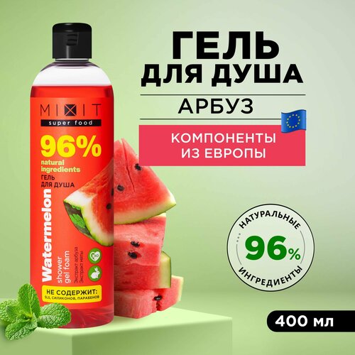 MIXIT Освежающий гель для душа с экстрактом арбуза и мяты SUPER FOOD MixitSF, 400 мл